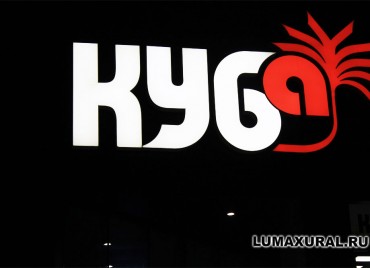 Световая вывеска ТРК "КУБа"